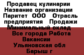 Продавец кулинарии › Название организации ­ Паритет, ООО › Отрасль предприятия ­ Продажи › Минимальный оклад ­ 1 - Все города Работа » Вакансии   . Ульяновская обл.,Барыш г.